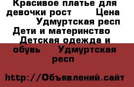 Красивое платье для девочки рост 110 › Цена ­ 1 000 - Удмуртская респ. Дети и материнство » Детская одежда и обувь   . Удмуртская респ.